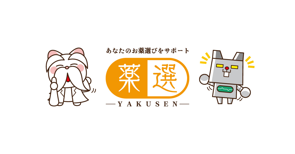 薬選 - あなたのお薬選びをサポート | 市販薬 検索