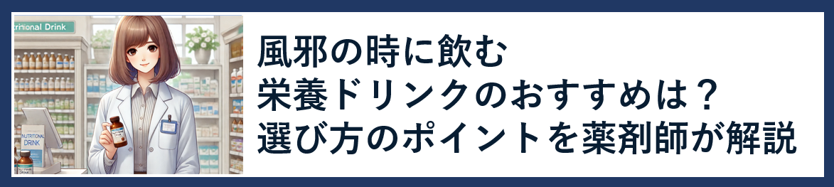 風邪の時に飲む栄養ドリンクのおすすめは？選び方のポイントを薬剤師が解説
