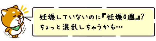 妊娠していないのに“妊娠0週”？ちょっと混乱しちゃうかも…