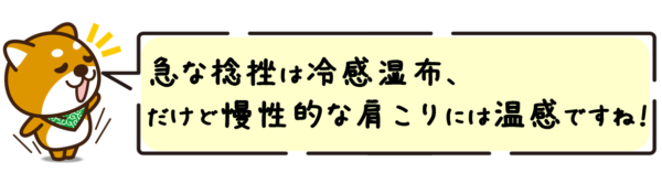 急な捻挫は冷感湿布、だけど慢性的な肩こりには温感ですね！