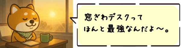 窓ぎわデスクってほんと最強なんだよ〜。
