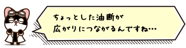ちょっとした油断が広がりにつながるんですね…