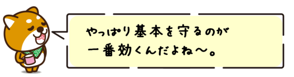 やっぱり基本を守るのが一番効くんだよね〜。