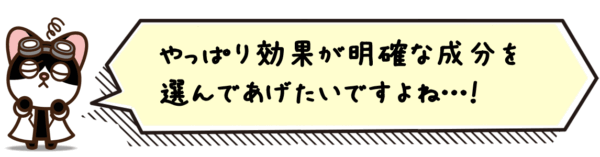 やっぱり効果が明確な成分を選んであげたいですよね…！