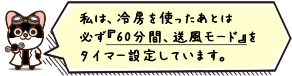 私は、冷房を使ったあとは必ず60分間、送風モードをタイマー設定しています。