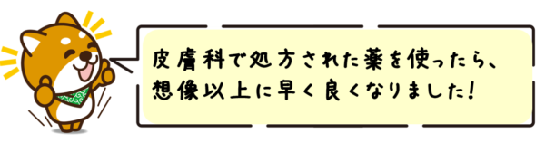 皮膚科で処方された薬を使ったら、想像以上に早く良くなりました！