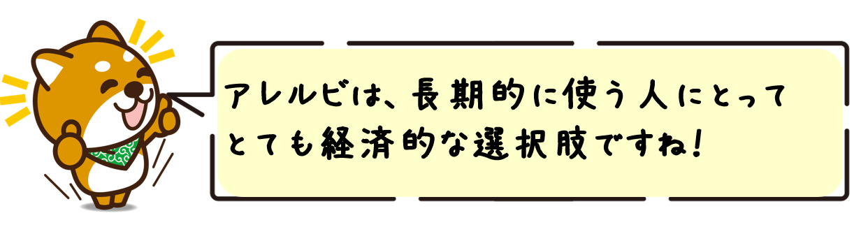 アレルビは、長期的に使う人にとってとても経済的な選択肢ですね！