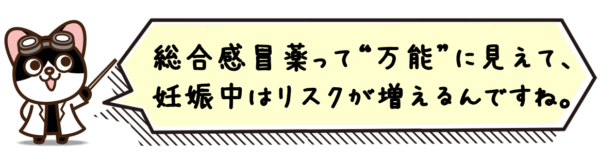 総合感冒薬って“万能”に見えて、妊娠中はリスクが増えるんですね