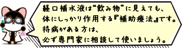 経口補水液は“飲み物”に見えても、体にしっかり作用する“補助療法”です。持病がある方は、必ず専門家に相談して使いましょう。