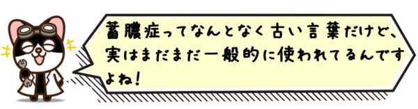 蓄膿症ってなんとなく古い言葉だけど、実はまだまだ一般的に使われてるんですよね！