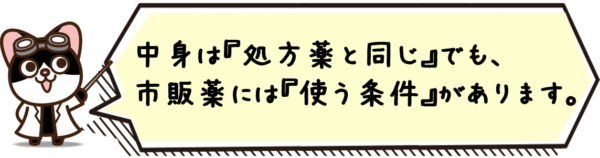 “中身”は処方薬と同じでも、市販薬には“使う条件”があります。