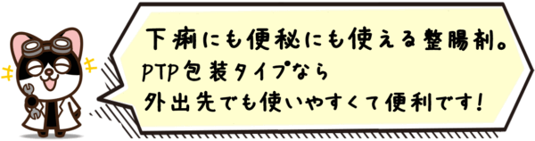下痢にも便秘にも使える整腸剤。PTP包装タイプなら外出先でも使いやすくて便利です！