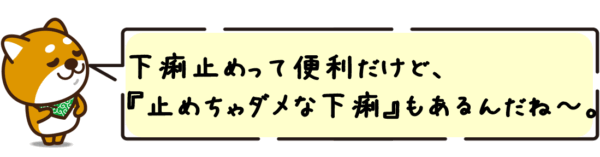 下痢止めって便利だけど、“止めちゃダメな下痢”もあるんだね〜。