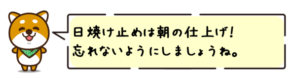 日焼け止めは朝の仕上げ！忘れないようにしましょうね。