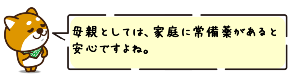 母親としては、家庭に常備薬があると安心ですよね。