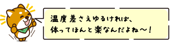 温度差さえゆるければ、体ってほんと楽なんだよね〜。