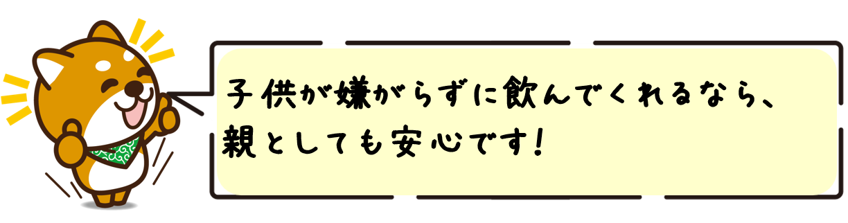 子供が嫌がらずに飲んでくれるなら、親としても安心です！