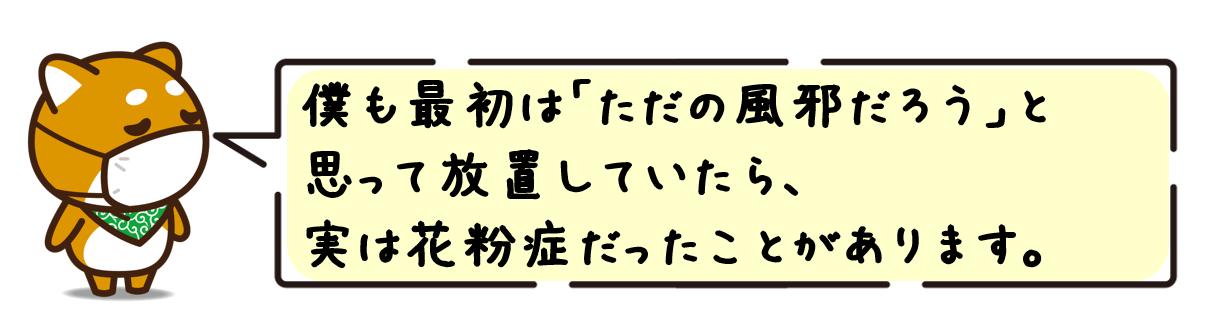 僕も最初は「ただの風邪だろう」と思って放置していたら、実は花粉症だったことがあります。