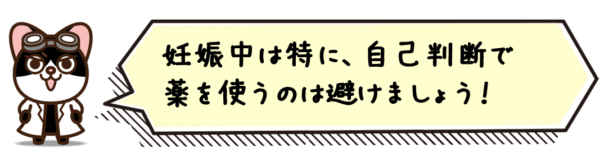 妊娠中は特に、自己判断で薬を使うのは避けましょう！