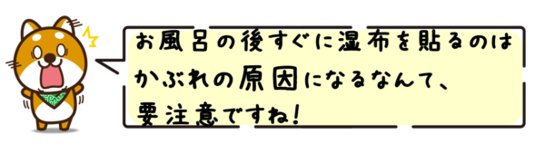 お風呂の後すぐに湿布を貼るのはかぶれの原因になるなんて、要注意ですね！