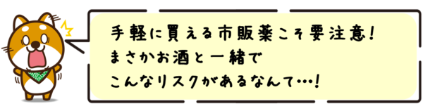 手軽に買える市販薬こそ要注意！まさかお酒と一緒でこんなリスクがあるなんて…！