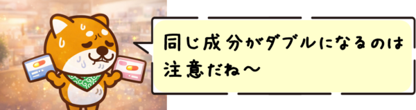 同じ成分がダブルになるのは注意だね〜