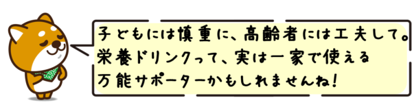 子どもには慎重に、高齢者には工夫して。栄養ドリンクって、実は一家で使える万能サポーターかもしれませんね！