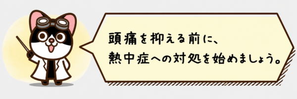 頭痛を抑える前に、熱中症への対処を始めましょう。