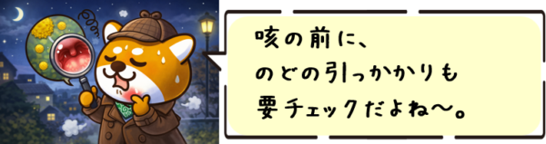 咳の前に、のどの引っかかりも要チェックだよね~。