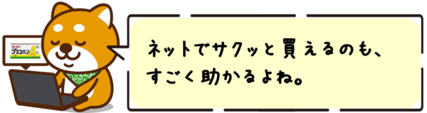 ネットでサクッと買えるのも、すごく助かるよね。