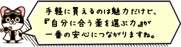 手軽に買えるのは魅力だけど、“自分に合う薬を選ぶ力”が一番の安心につながりますね。