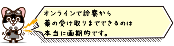 オンラインで診察から薬の受け取りまでできるのは本当に画期的です。