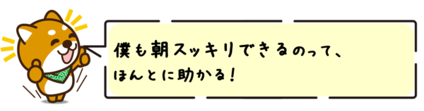 僕も朝スッキリできるのって、ほんとに助かる！