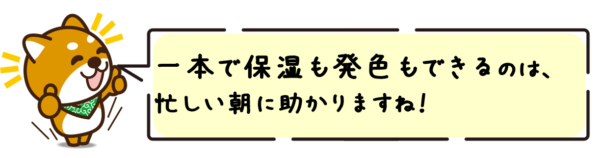 一本で保湿も発色もできるのは、忙しい朝に助かりますね！