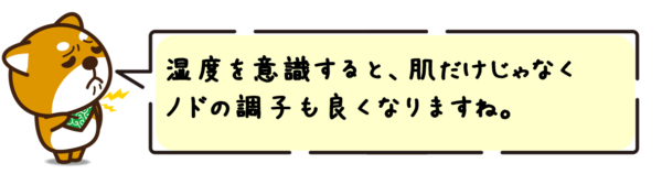 湿度を意識すると、肌だけじゃなく喉の調子も良くなりますね！