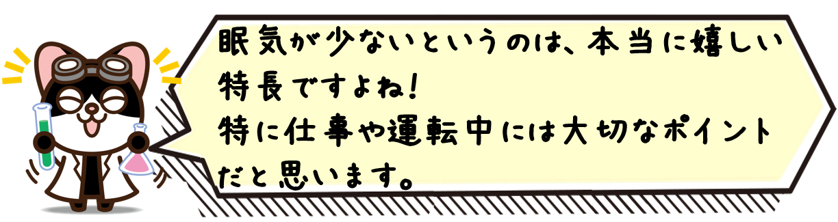 眠気が少ないというのは、本当に嬉しい特長ですよね！特に仕事や運転中には大切なポイントだと思います。