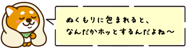 ぬくもりに包まれると、なんだかホッとするんだよね〜