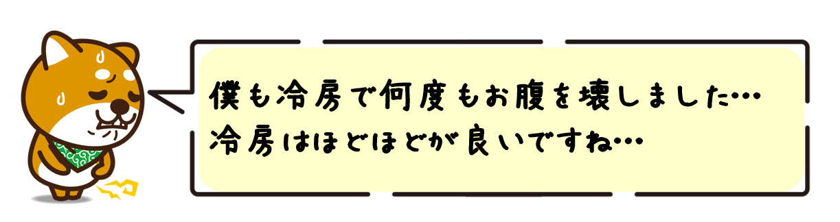 僕も冷房で何度もお腹を壊しました…冷房はほどほどが良いですね…