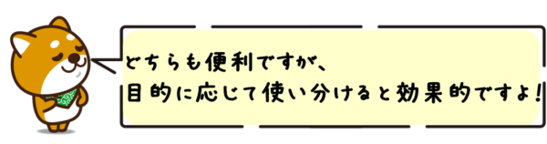 どちらも便利ですが、目的に応じて使い分けると効果的ですよ！