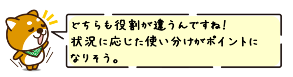 どちらも役割が違うんですね！状況に応じた使い分けがポイントになりそう。