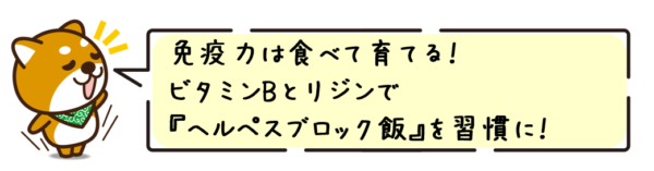 免疫力は食べて育てる！ビタミンBとリジンで“ヘルペスブロック飯”を習慣に！