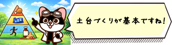 土台づくりが基本ですね。