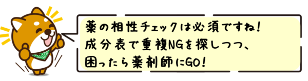 薬の相性チェックは必須！成分表で重複NGを探しつつ、困ったら薬剤師にGO！