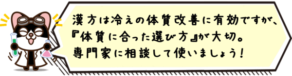 漢方は冷えの体質改善に有効ですが、体質に合った選び方が大切。専門家に相談して使いましょう。
