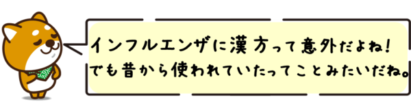 インフルエンザに漢方って意外だよね！でも昔から使われていたってことみたいだね。