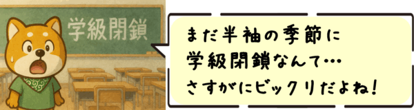 まだ半袖の季節に学級閉鎖なんて…さすがにビックリだよね