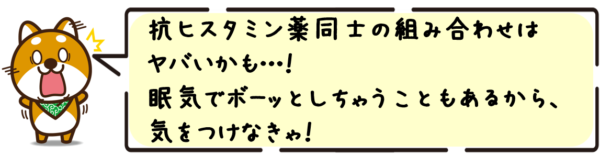 抗ヒスタミン薬同士の組み合わせはヤバいかも…！眠気でボーッとしちゃうこともあるから、気をつけなきゃ！