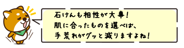 石けんも相性が大事！肌に合ったものを選べば、手荒れがグッと減りますよね！