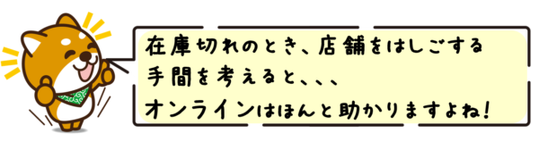 在庫切れのとき、店舗をはしごする手間を考えると、オンラインはほんと助かりますよね！