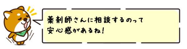 薬剤師さんに相談するのって安心感があるね！